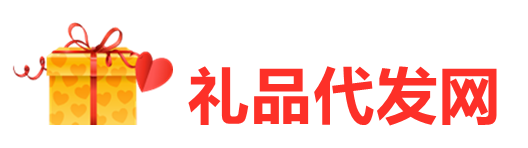 礼品代发logo